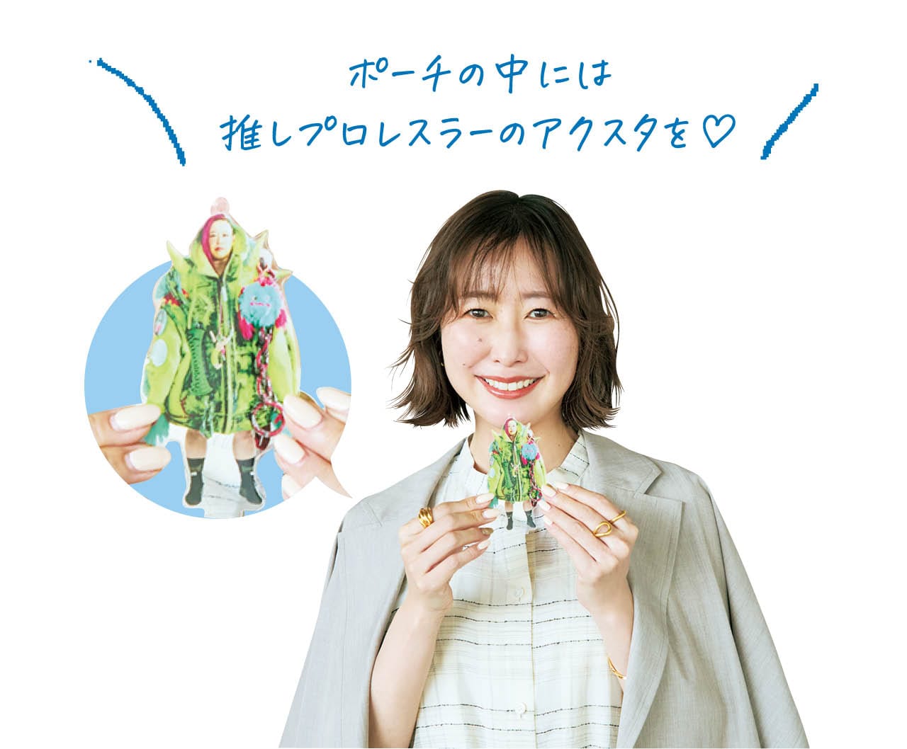 岸本鮎佳さん/ポーチの中には推しプロレスラーのアクスタを