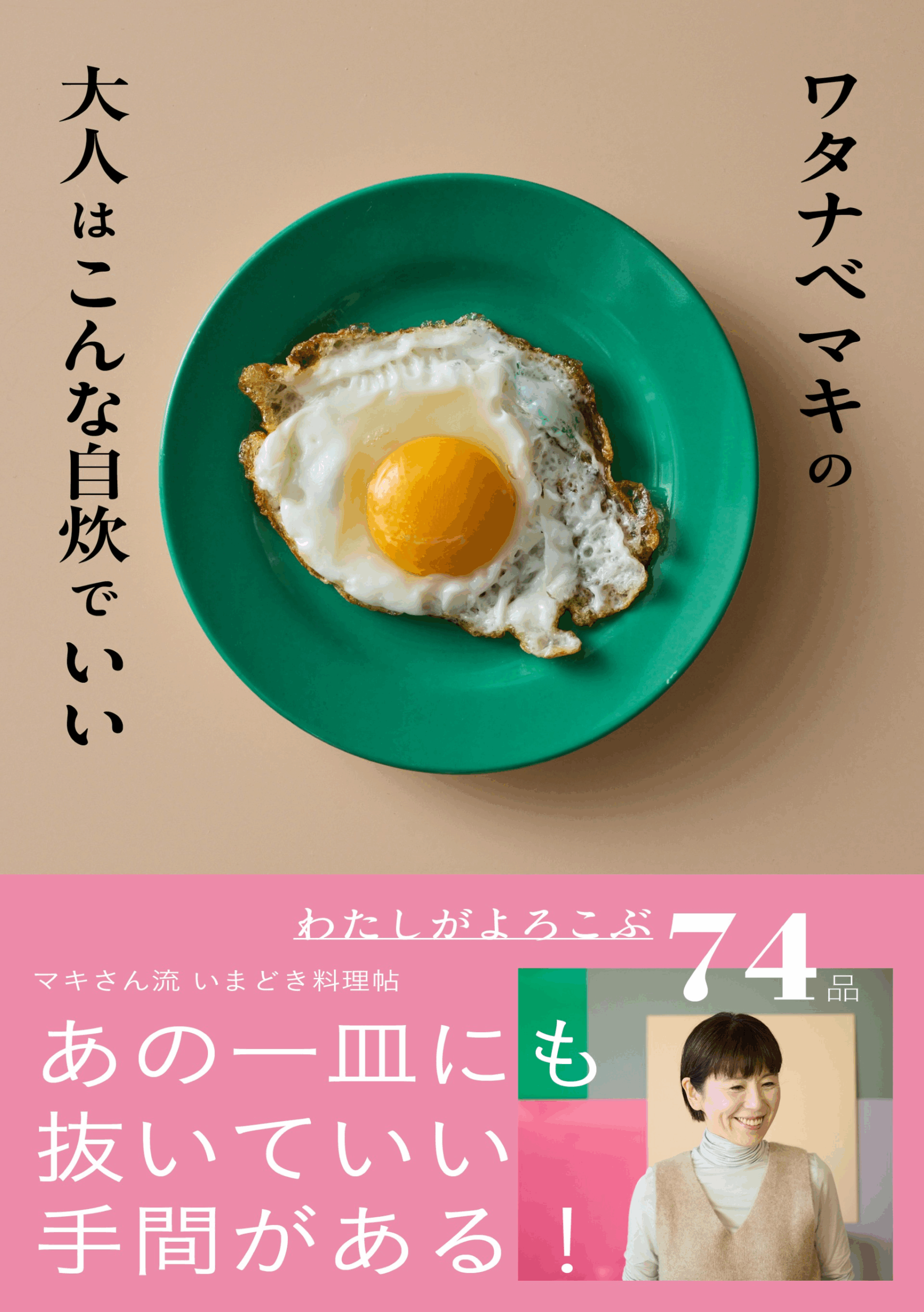 ワタナベマキ 大人はこんな自炊でいい