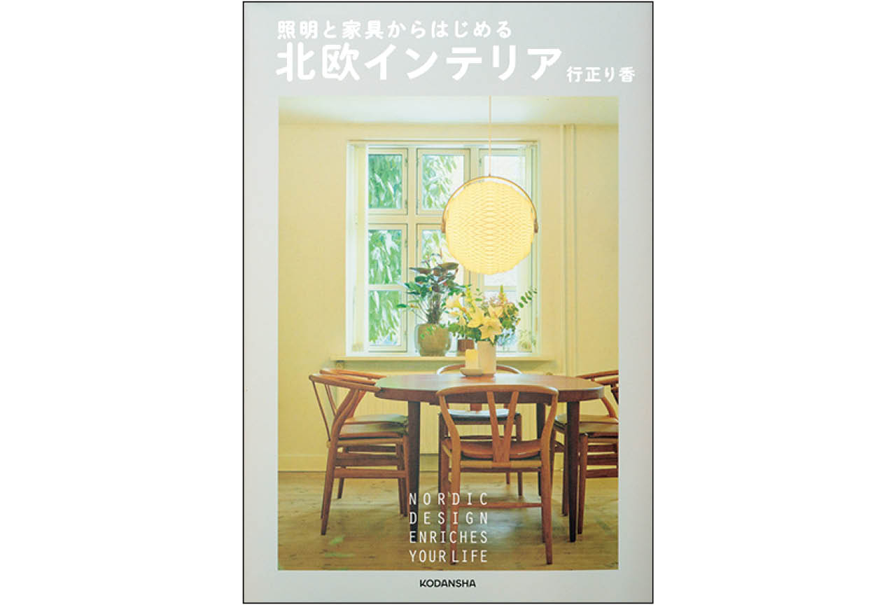 『照明と家具からはじめる 北欧インテリア』行正り香　￥1980／講談社