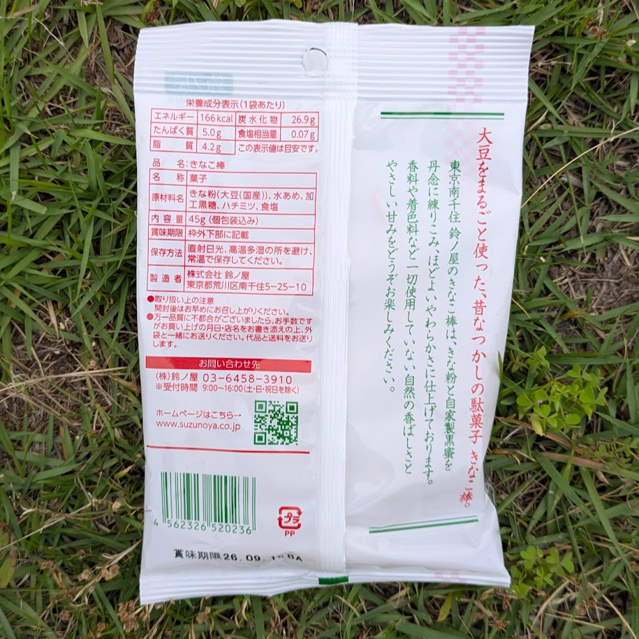 きなこ棒　原材料　パッケージ