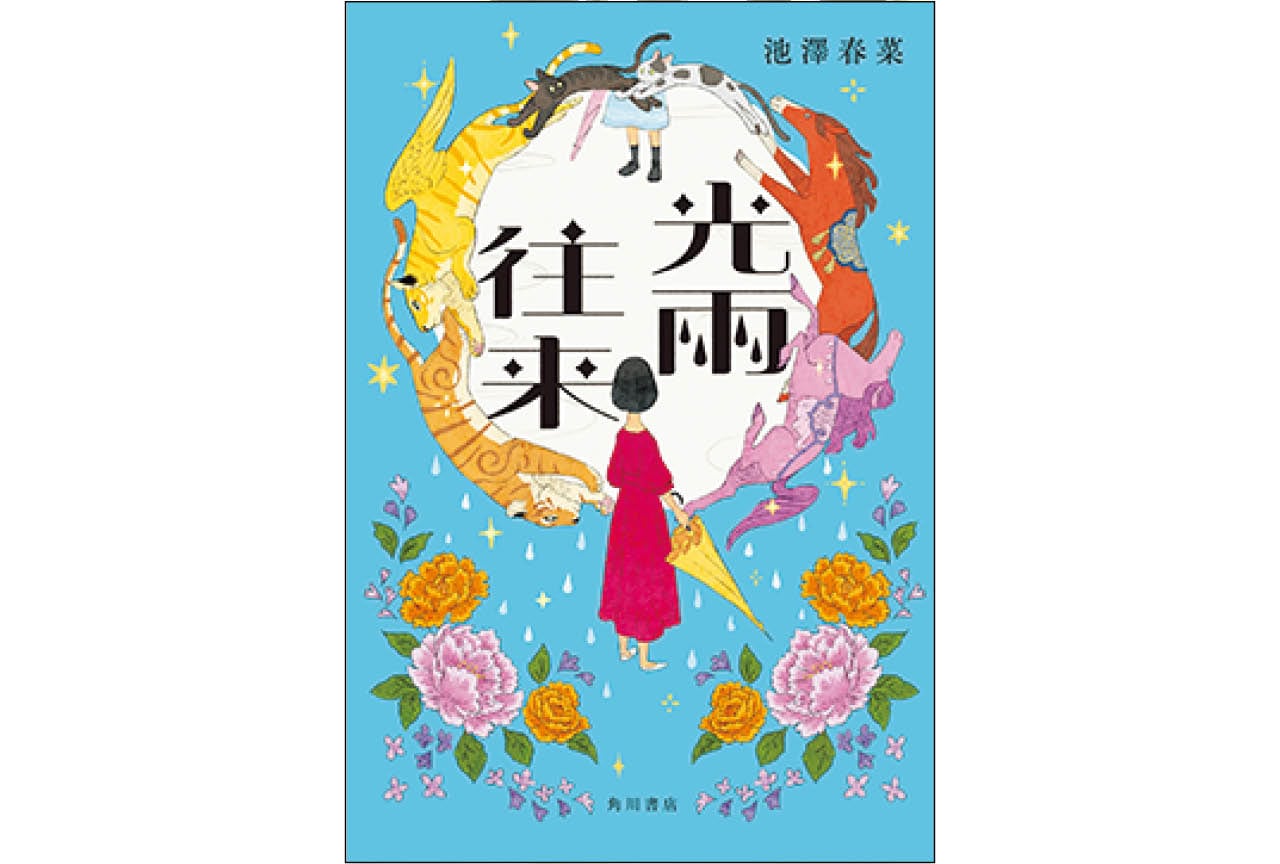 『光雨往来』池澤春菜　￥1980／KADOKAWA