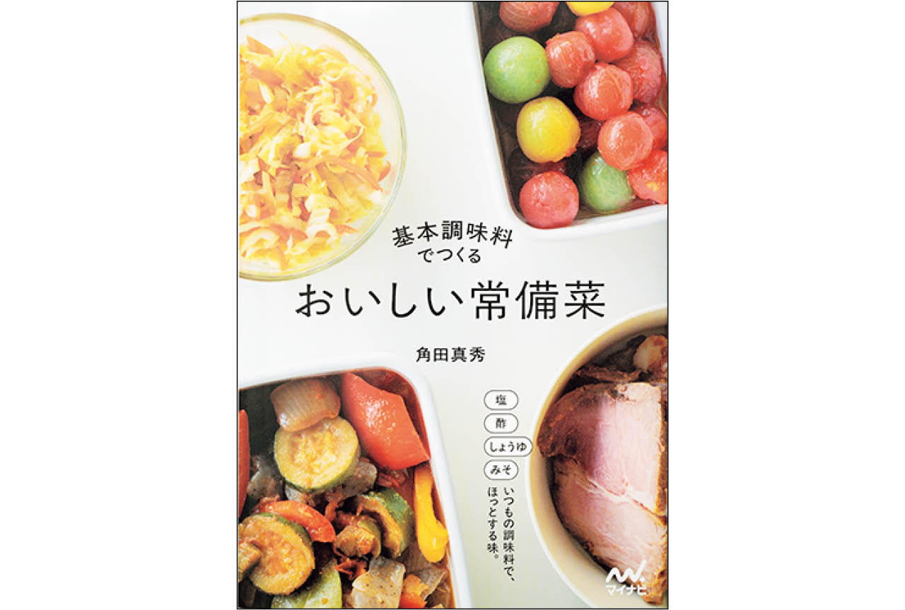 『基本調味料でつくる おいしい常備菜』角田真秀　￥1892／マイナビ出版