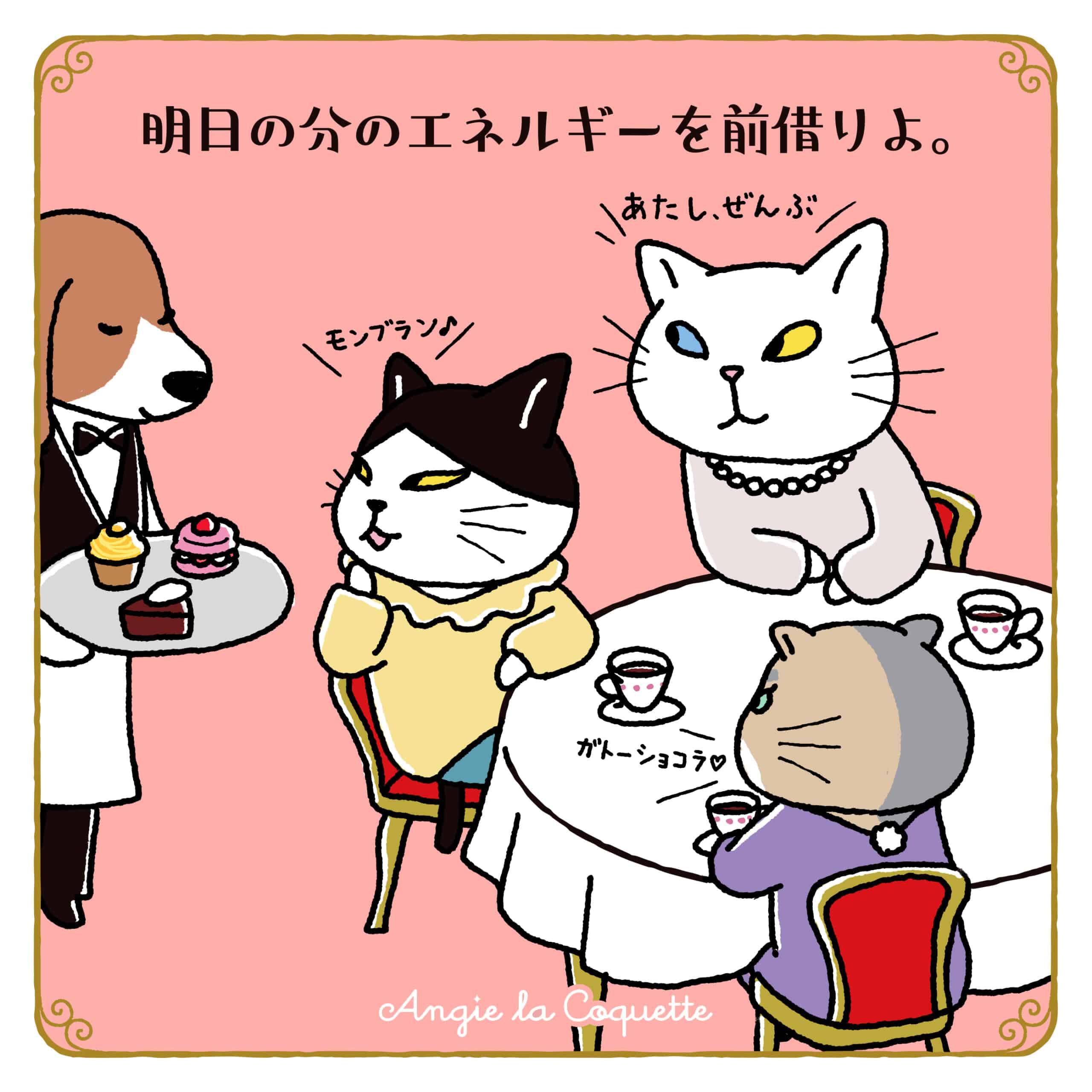 アンジー「明日の分のエネルギーを前借りよ。」 アンジー「明日の分のエネルギーを前借りよ。」