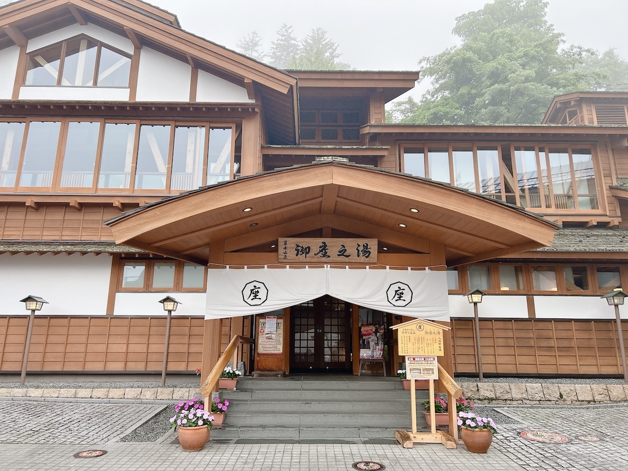 御座之湯の外観