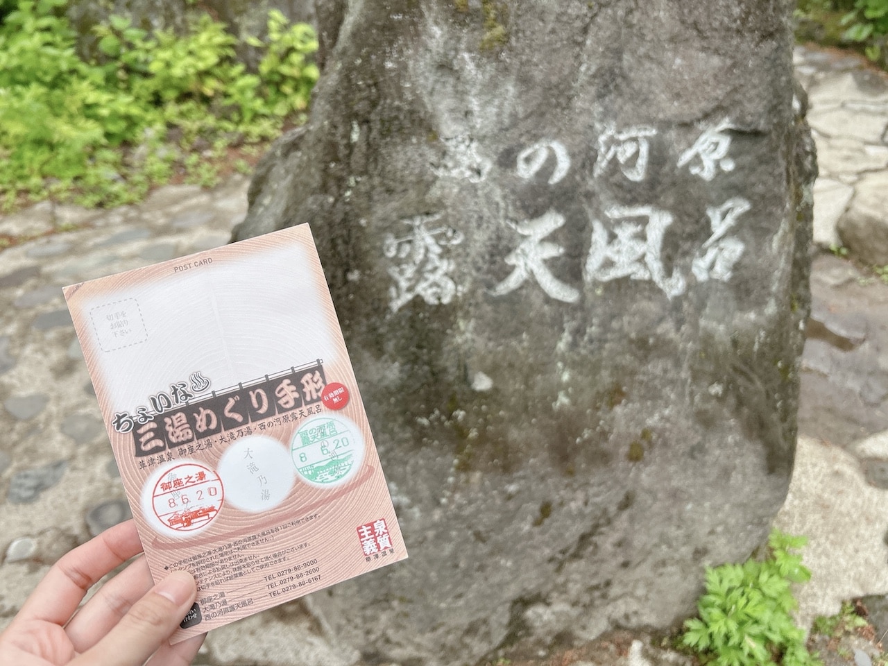 西の河原露天風呂と「ちょいな三温めぐり手形」