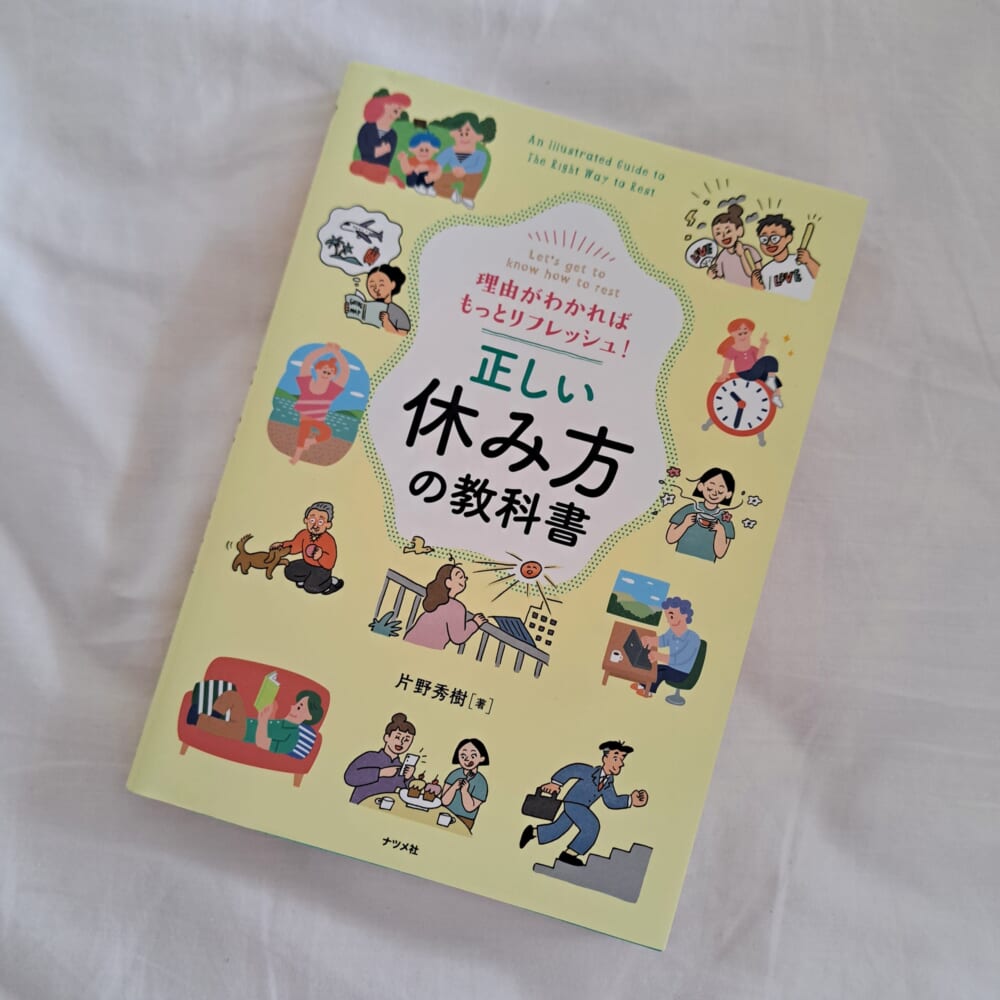 正しい休み方の本