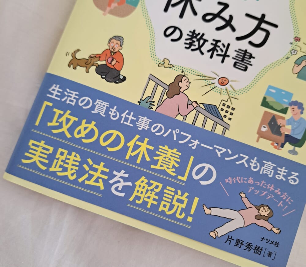 攻めの休養