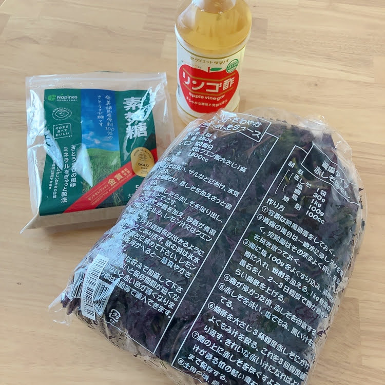赤しそ　きび砂糖　りんご酢
