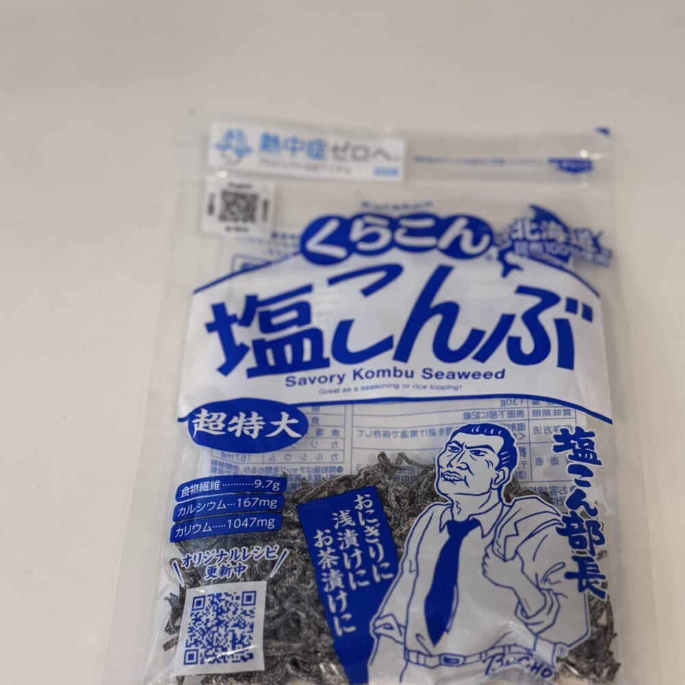 塩昆布