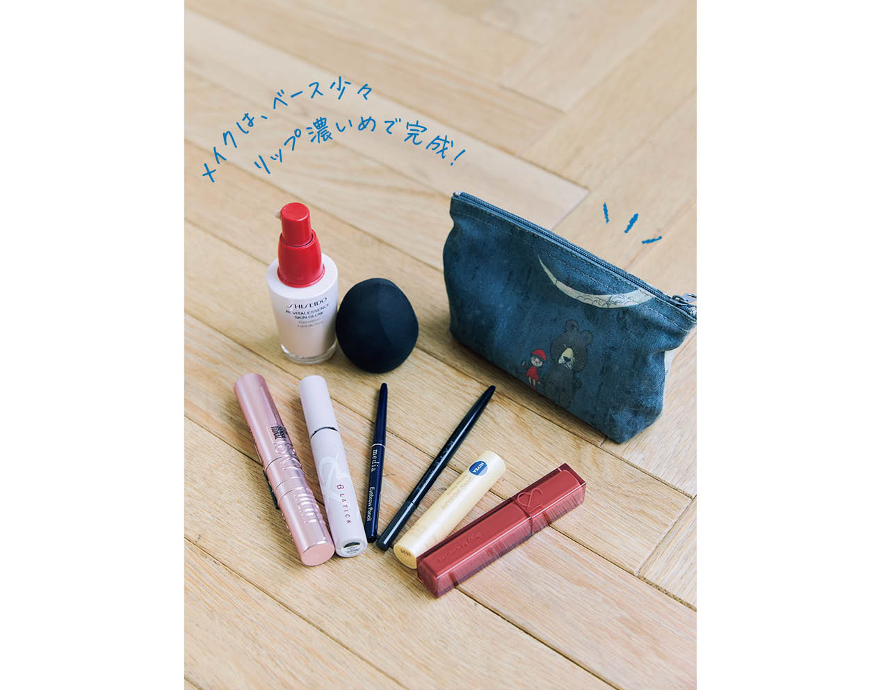 COSME/メイク道具は必要最低限で、〝これさえあれば急な1泊も対応できる〞が選定基準。