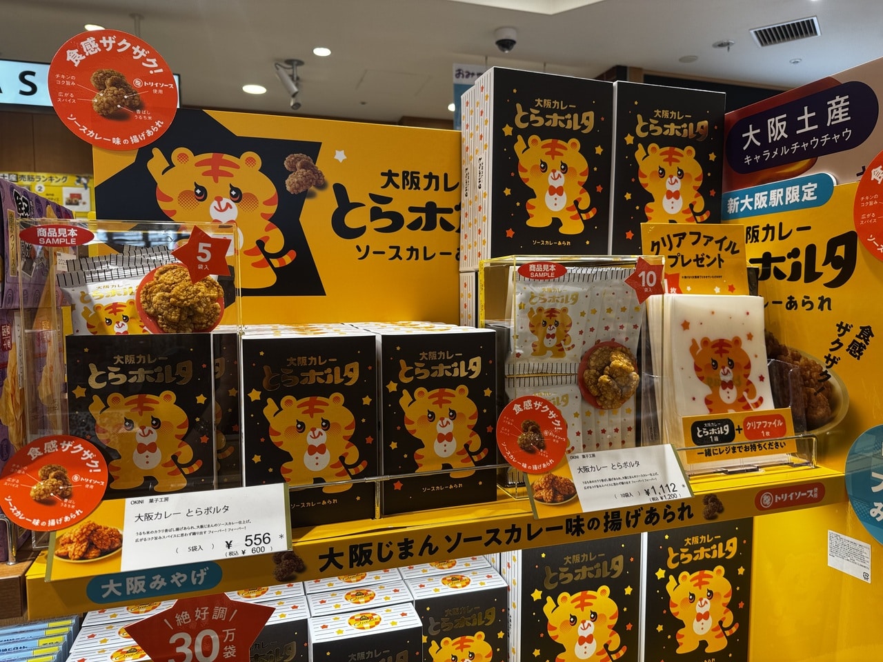 新大阪お土産おすすめ【OKINI菓子工房】大阪カレーとらボルタ 5袋入り陳列の様子