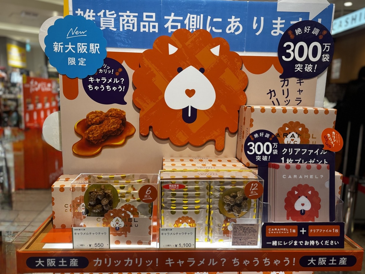 新大阪お土産おすすめ【OKINI菓子工房】CARAMEL CHAUCHAU 陳列の様子