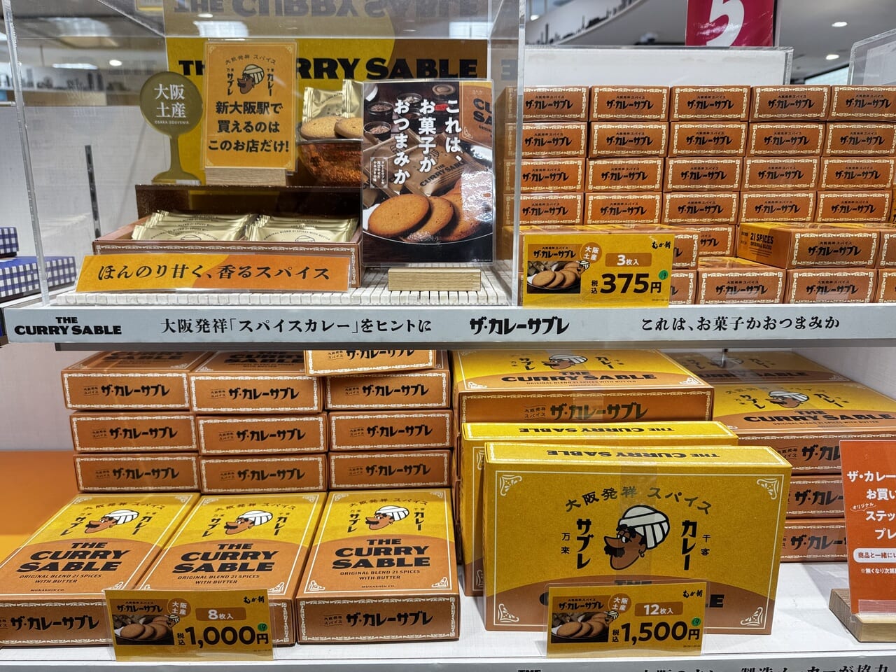 新大阪お土産おすすめ【むか新】「ザ・カレーサブレ」3枚入り陳列の様子