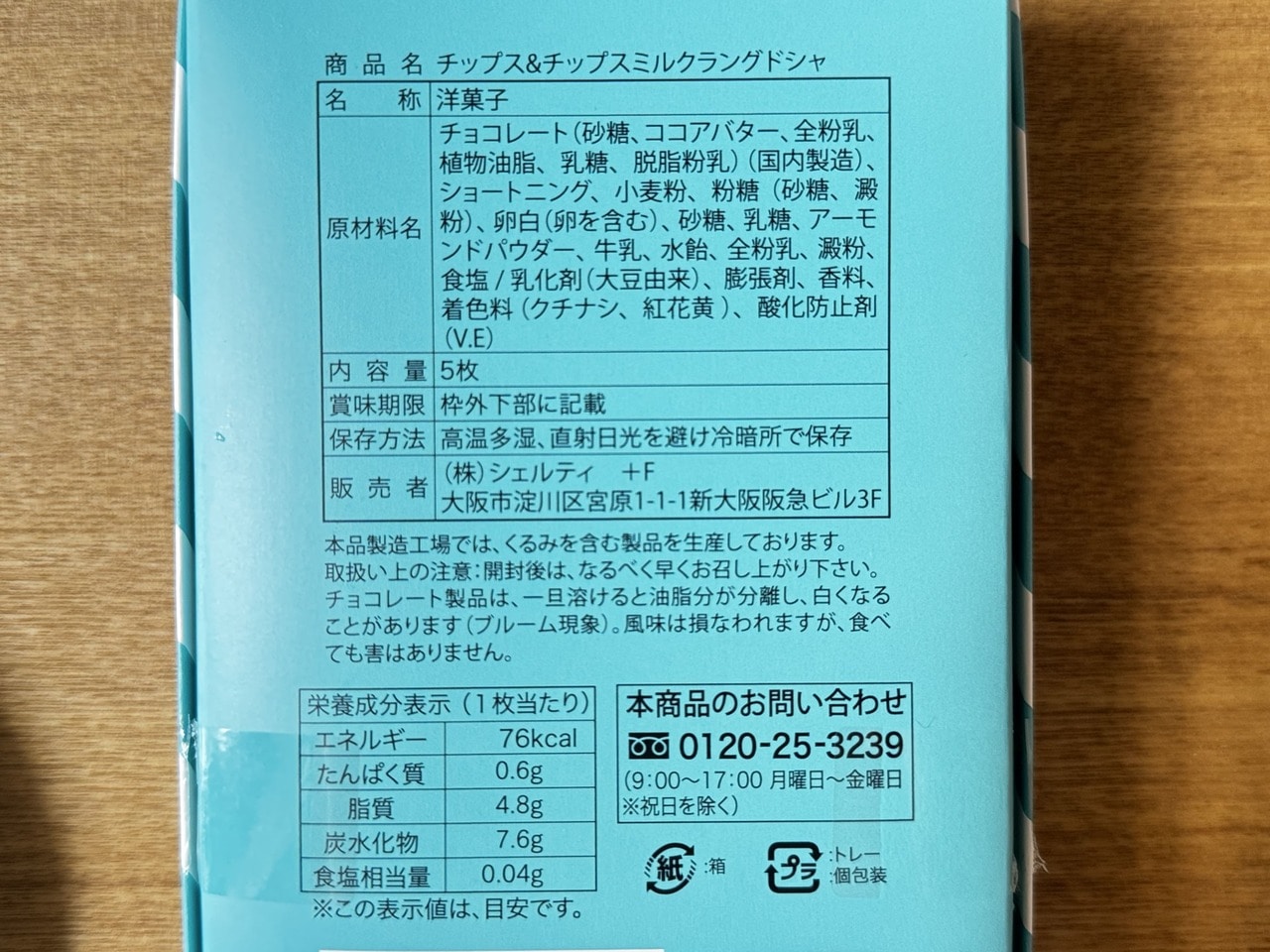 【UMEDA DE COW Chips&tips】「ミルクラング」栄養成分表示