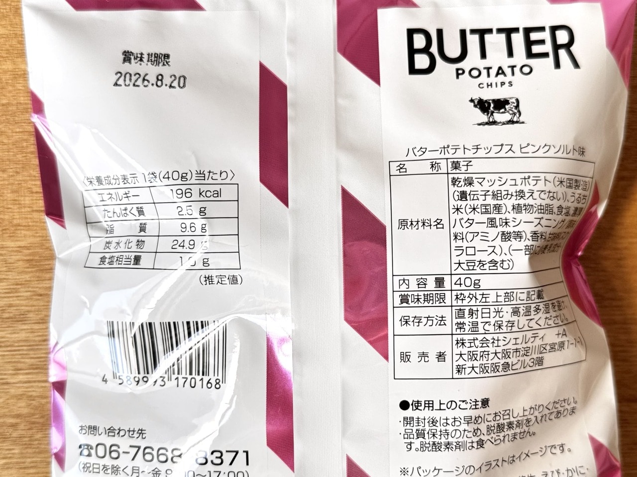 新大阪おすすめ土産「UMEDA DE COW - Chips&tips(チップス&チップス)」「ピンクソルトバターポテトチップス」栄養成分表