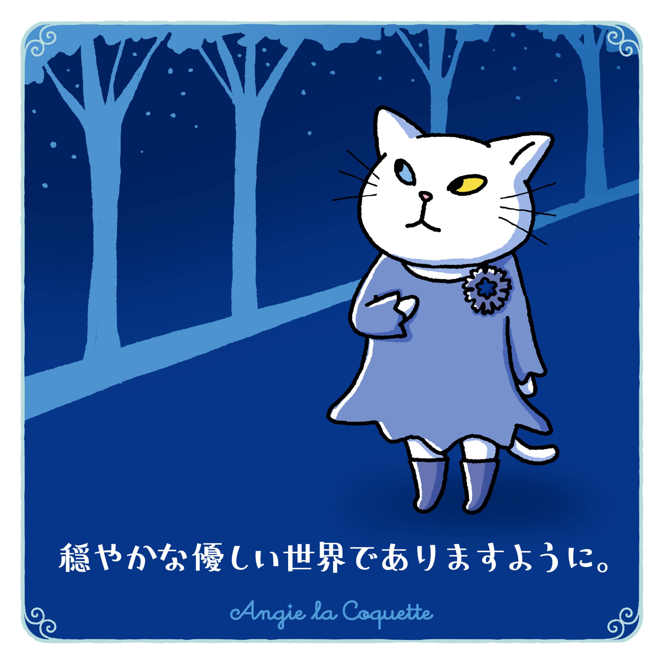 アンジー「穏やかな優しい世界でありますように。」 アンジー「穏やかな優しい世界でありますように。」