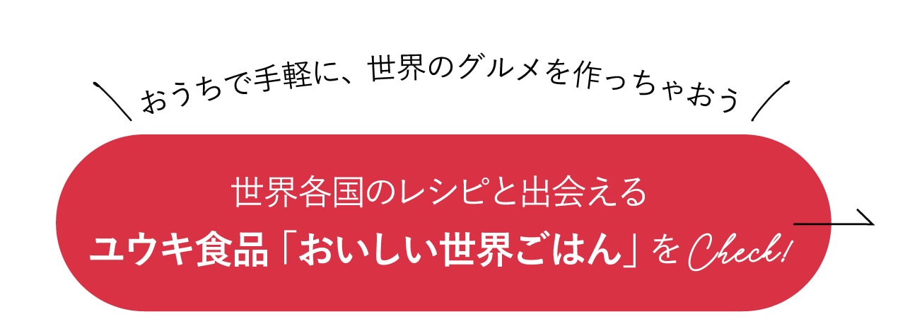 世界各国のレシピと出会えるユウキ食品「おいしい世界ごはん」をCheck!