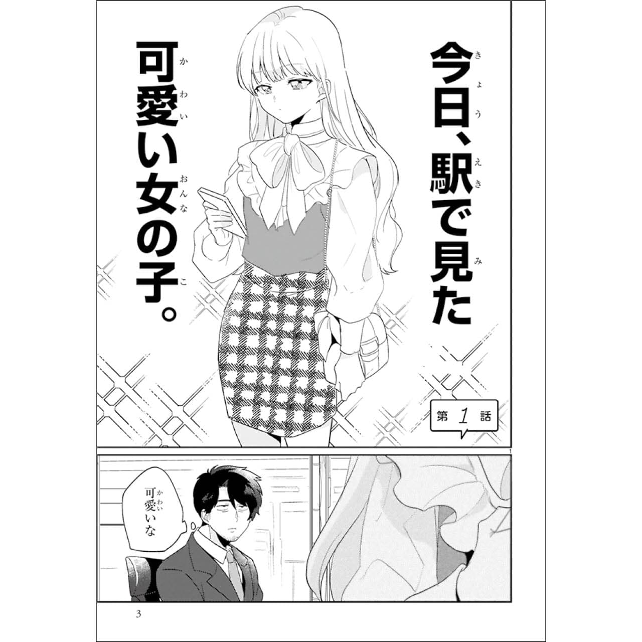 『今日、駅で見た可愛い女の子。』漫画カット