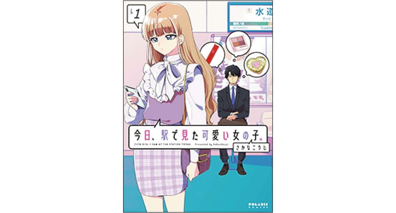 『今日、駅で見た可愛い女の子。』さかなこうじ