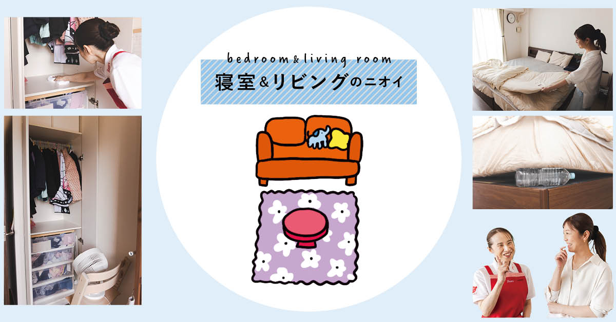 掃除のプロの、もうニオわせないおうちケア【寝室＆リビング編】