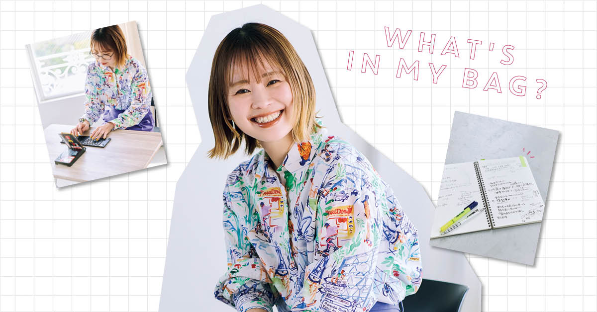 「バッグとバッグの中身、見せてください!」