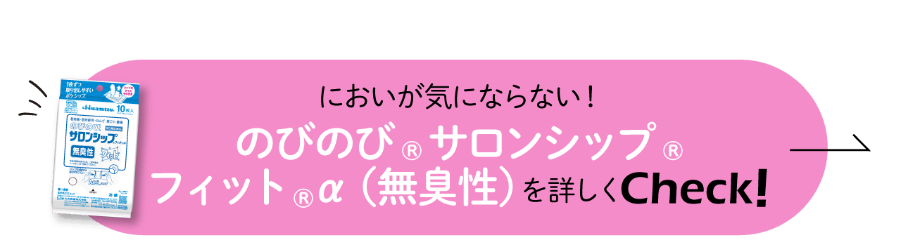においが気にならない！「のびのび® サロンシップ® フィット®α （無臭性）」を公式サイトでCheck！