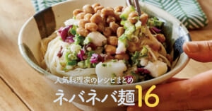 ネバネバ麺レシピまとめ