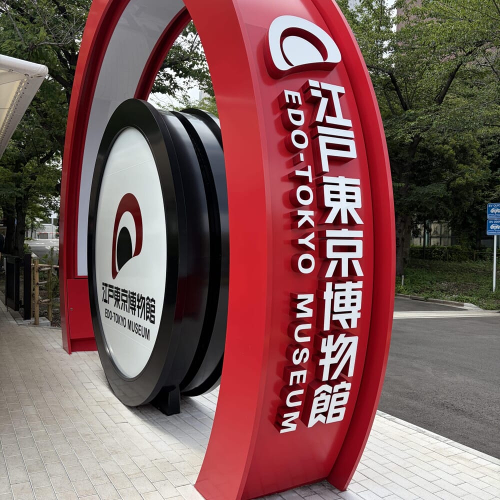 江戸東京博物館　親子お出かけ　学び