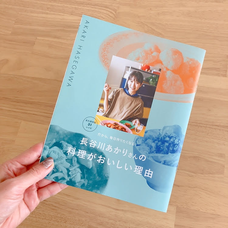 長谷川あかりさん レシピ