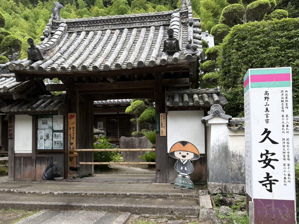 久安寺