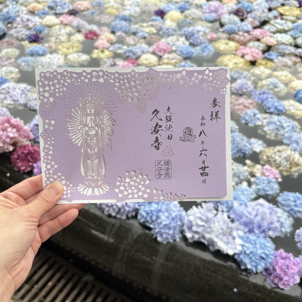久安寺
御朱印