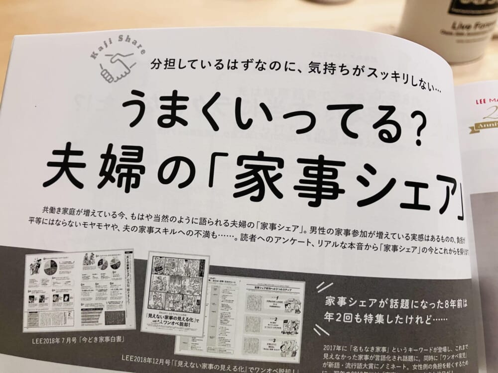 LEE7月号
夫婦の家事シェア