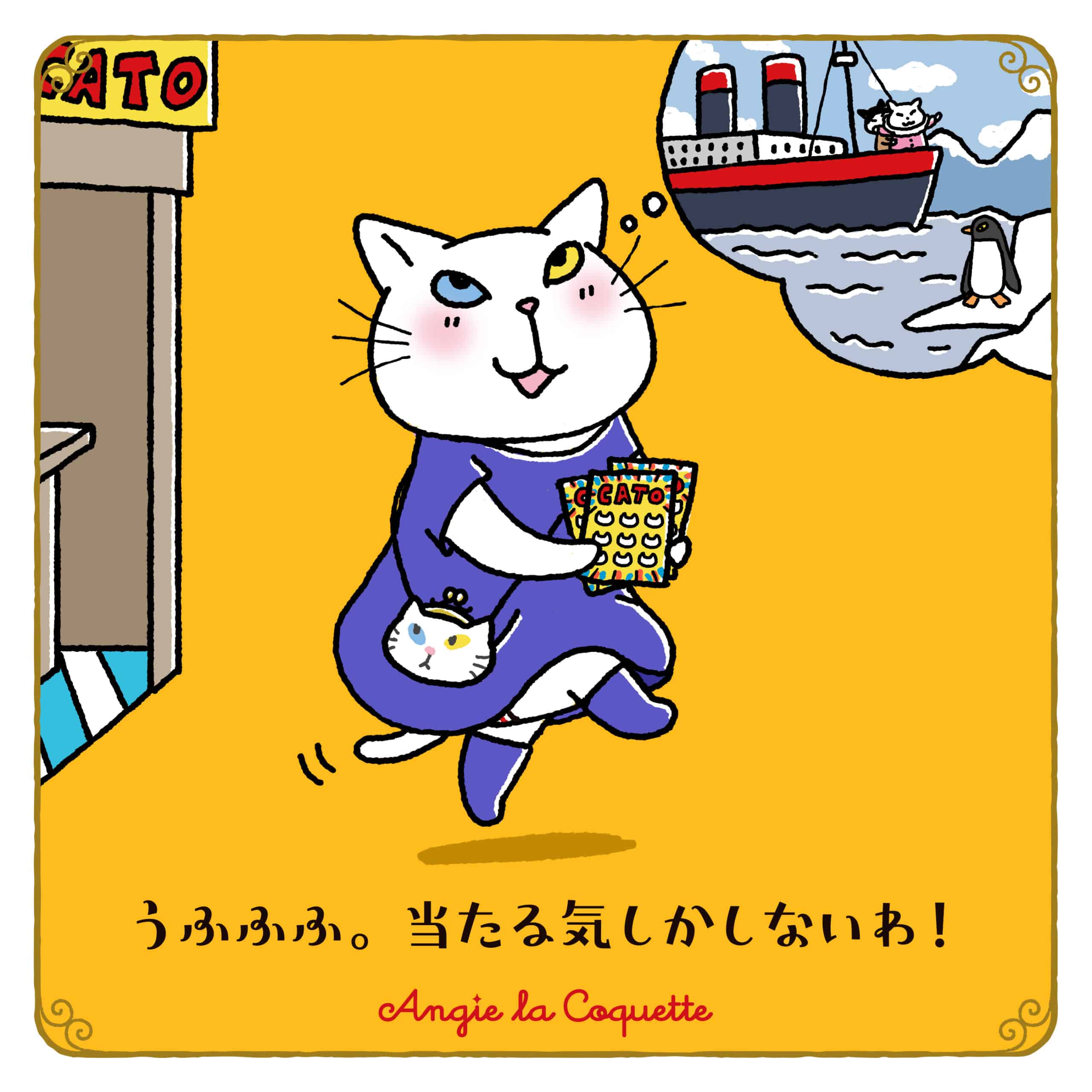 アンジー「うふふふ。当たる気しかしないわ!」 アンジー「うふふふ。当たる気しかしないわ!」