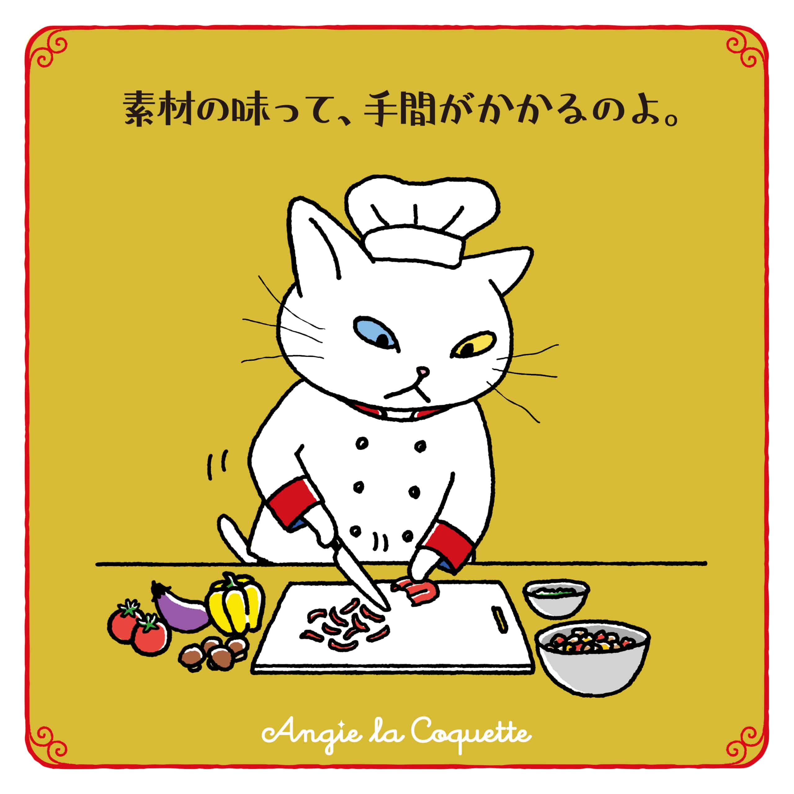 アンジー「素材の味って、手間がかかるのよ。」