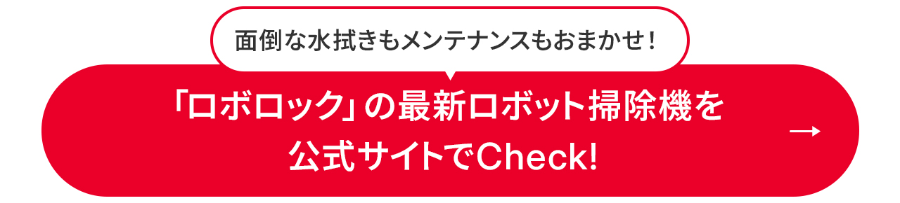 面倒な水拭きもメンテナンスもおまかせ！「ロボロック」の最新ロボット掃除機を 公式サイトでCheck!
