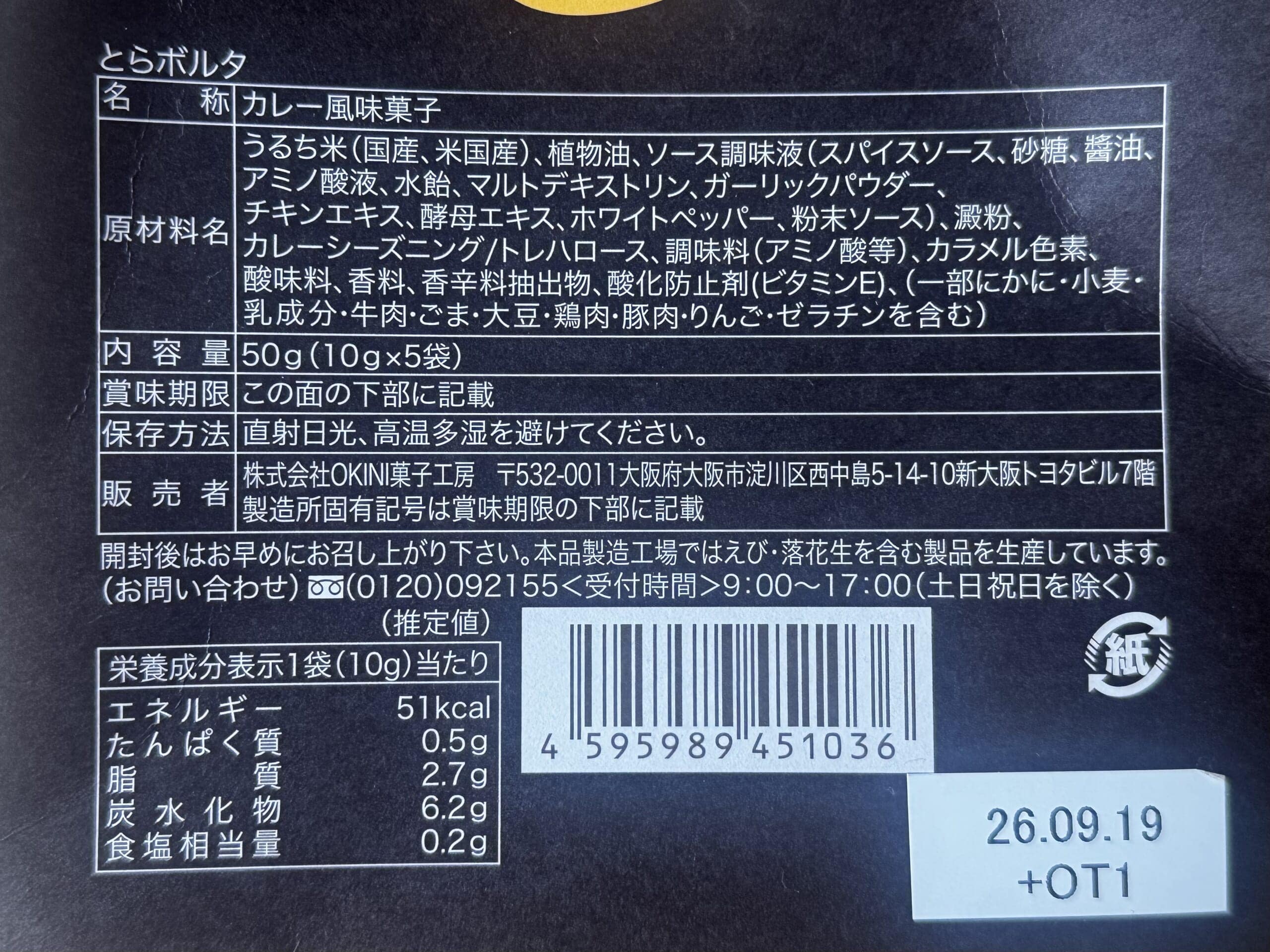 新大阪お土産おすすめ【OKINI菓子工房】大阪カレーとらボルタ 5袋入り栄養成分表