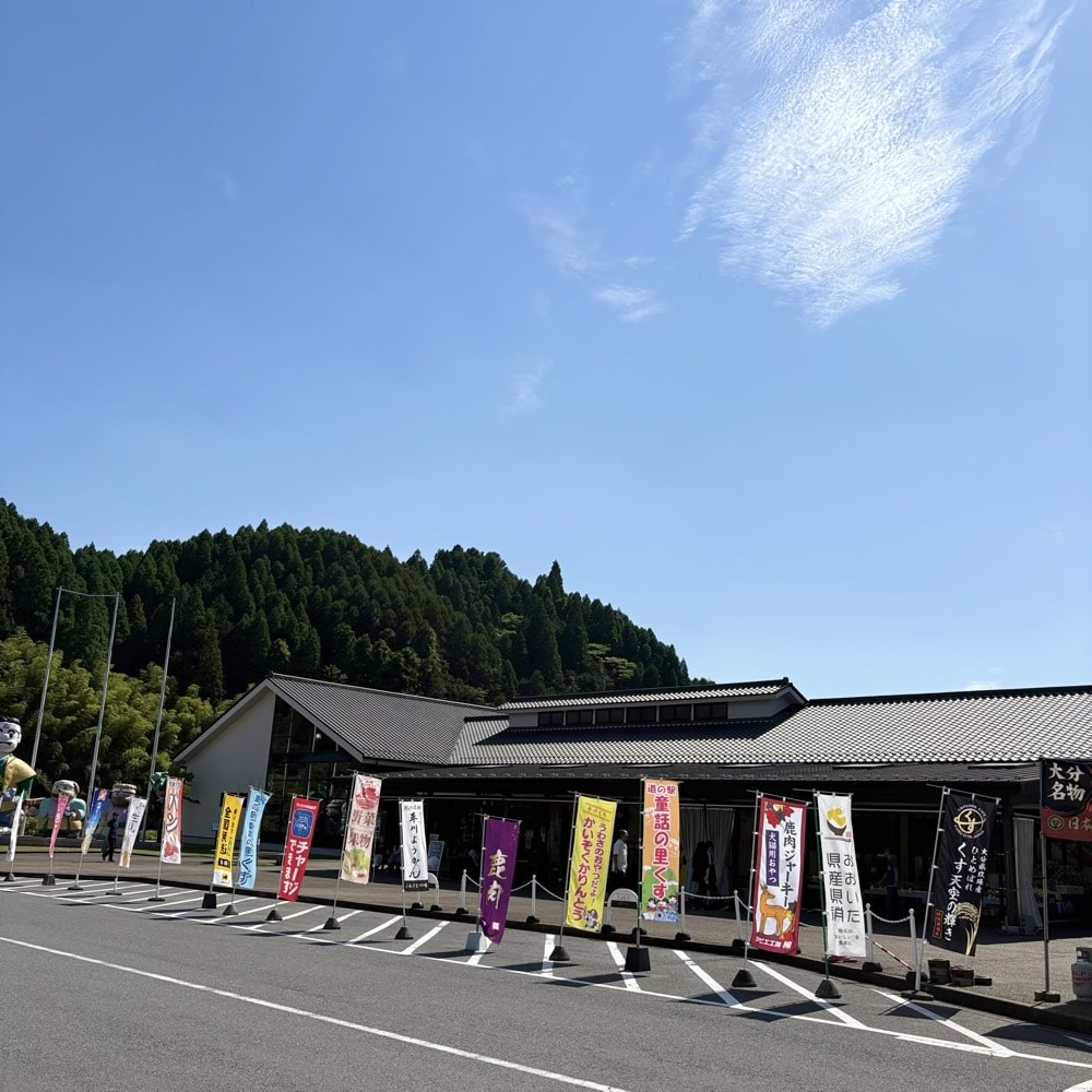 道の駅 童話の里くす　大分