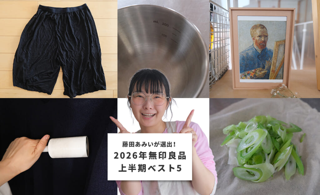 2026年上半期 無印良品ベストバイ5選
