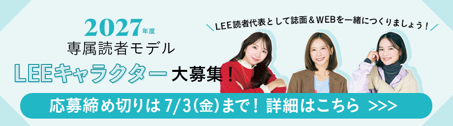 【締め切り7/3（金）】2027年度 専属読者モデル LEEキャラクターを大募集します！