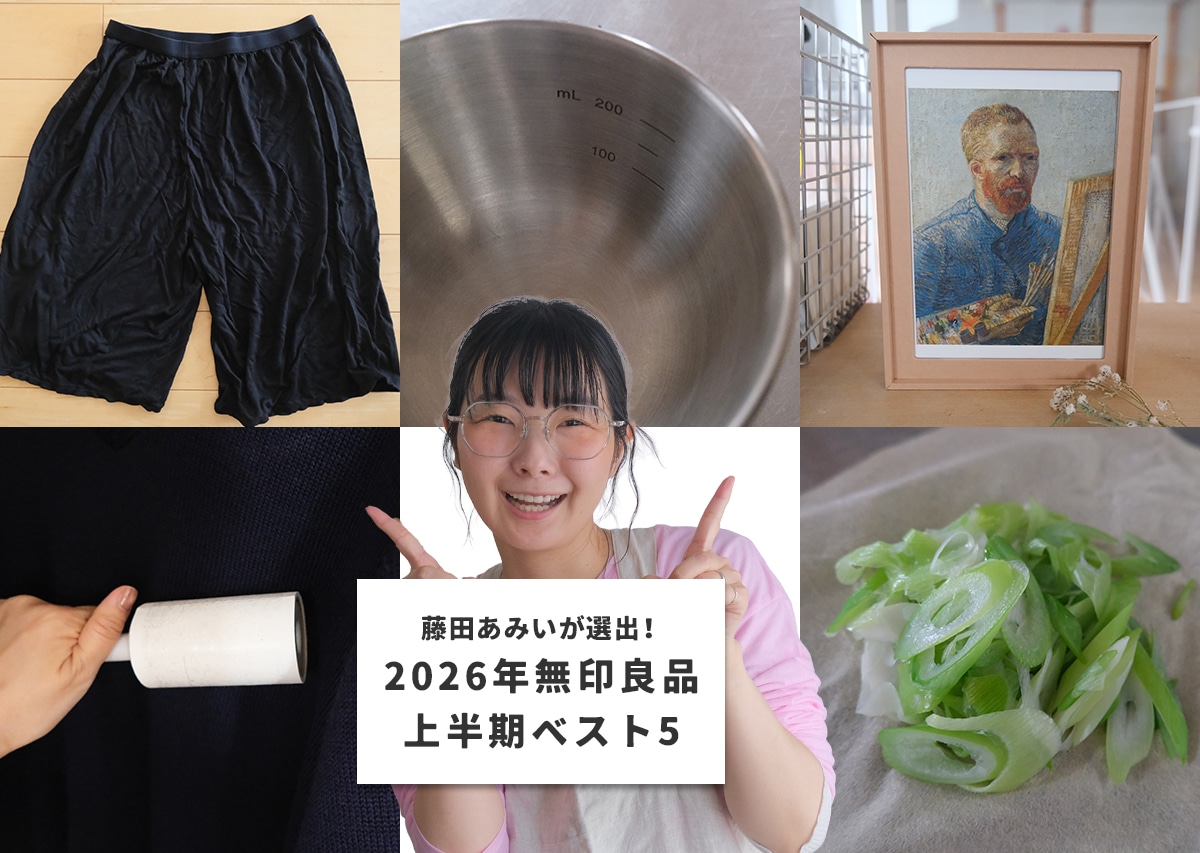 2026年上半期 無印良品ベストバイ5選