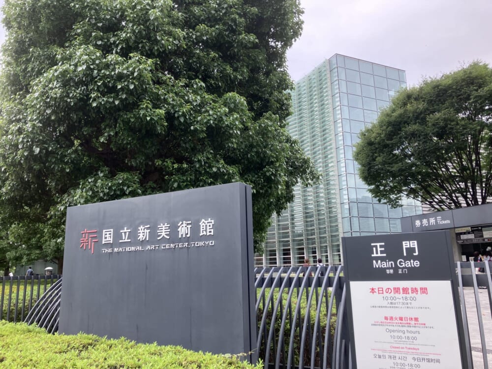 新国立美術館
入口