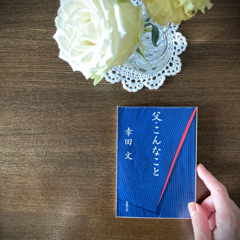父・こんなこと
