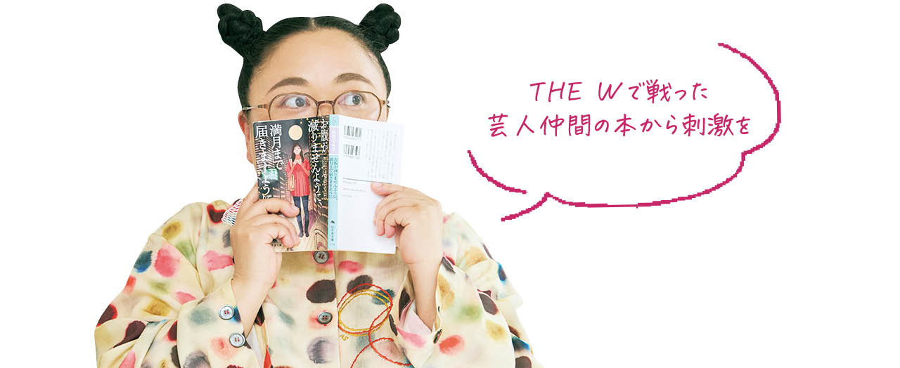 江上敬子さん・THE Wで戦った芸人仲間の本から刺激を