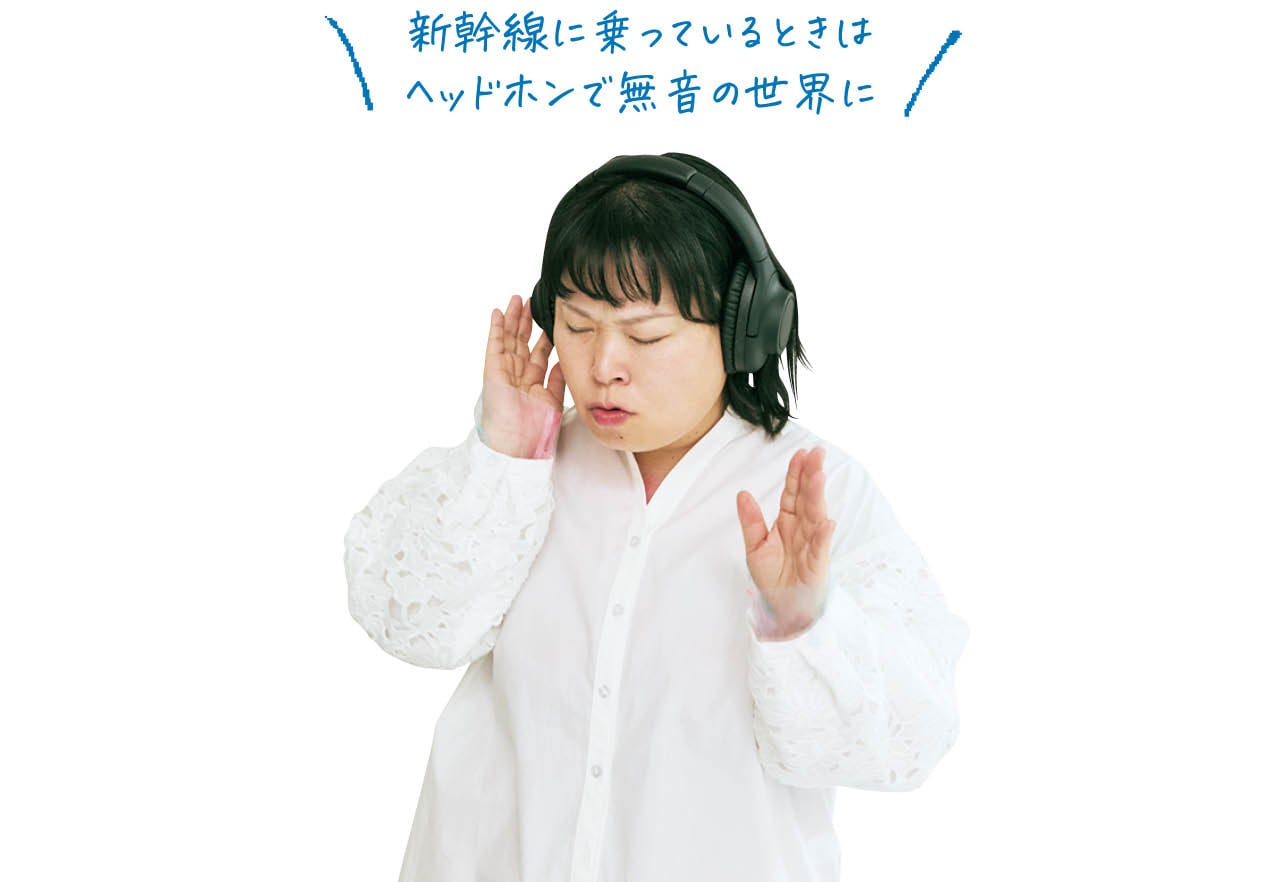 近藤くみこさん・新幹線に乗っているときはヘッドホンで無音の世界に