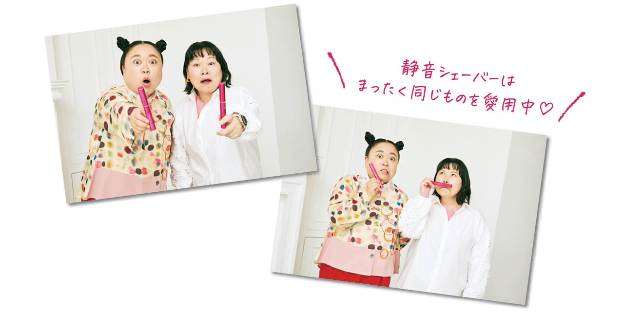 ニッチェ・静音シェーバーはまったく同じものを愛用中♡