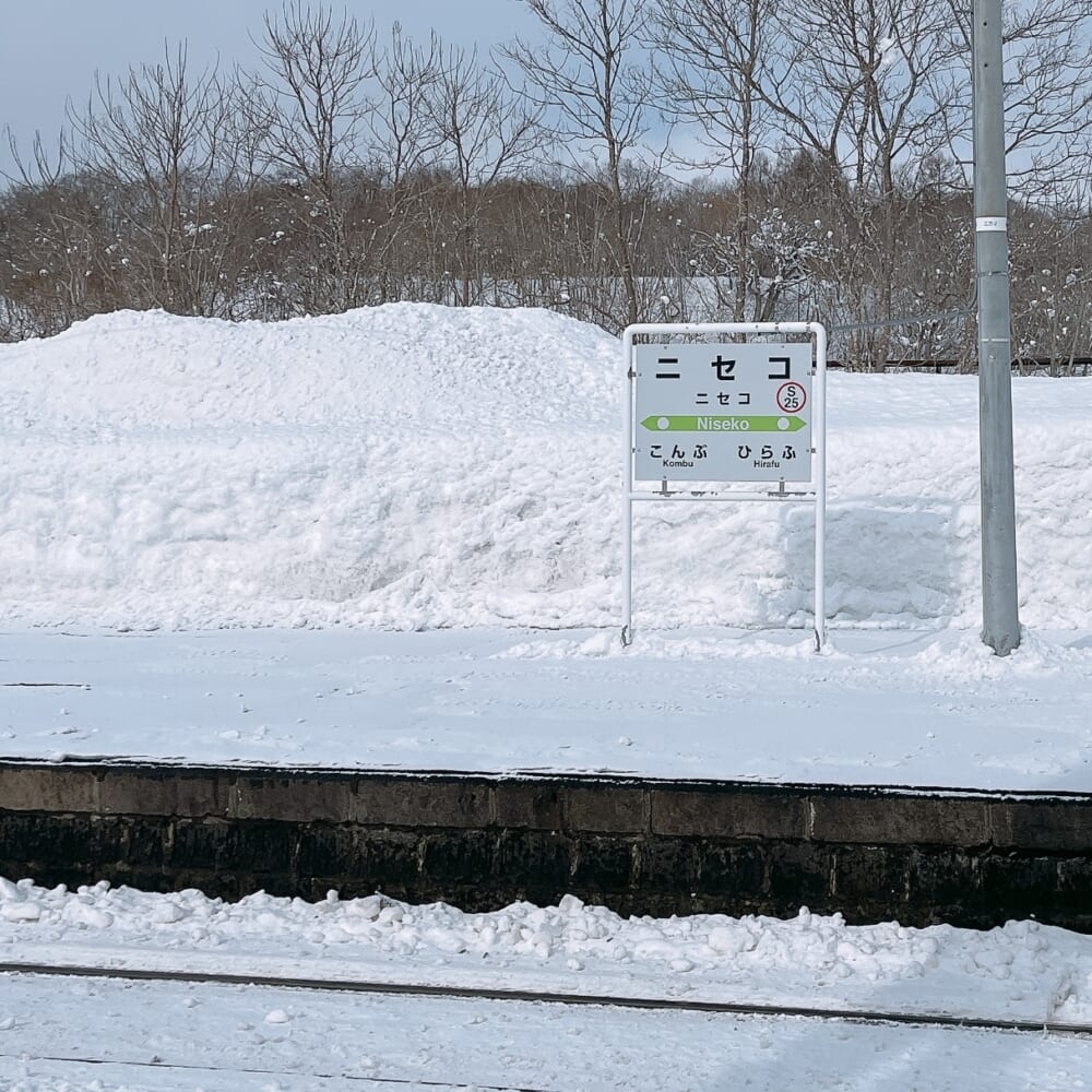 北海道 ニセコ駅 ホーム