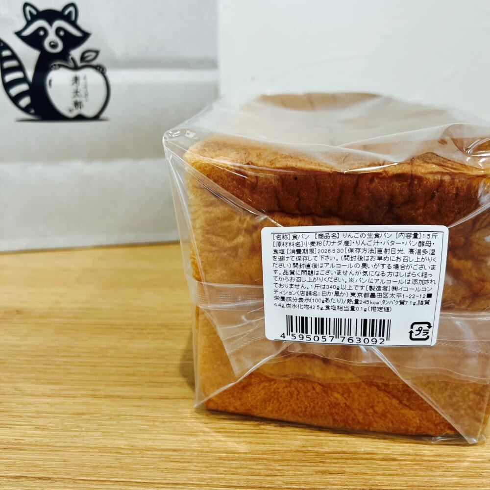 あっぷるぱい考太郎 りんご生食パン