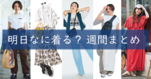 明日なに着る週間まとめ06282026TOP