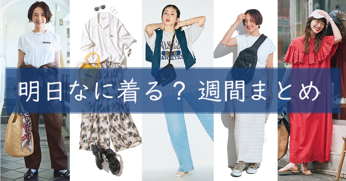 明日なに着る週間まとめ06282026TOP