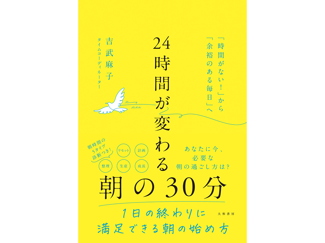 『24時間が変わる朝の30分』(大和書房)
